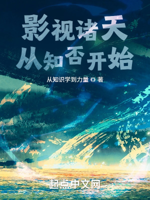 影视诸天从知否世界开始