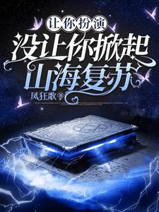 从魔改九门开始:掀起万古变局