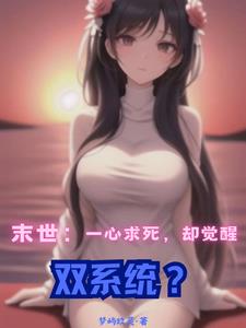 末世重生:我觉醒了双系统?