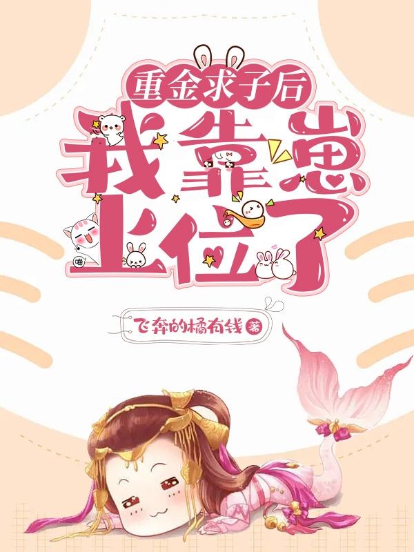 重金求子后,我靠崽上位了